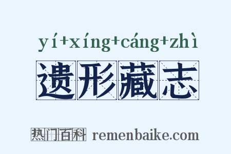遗形藏志是什么意思的图片